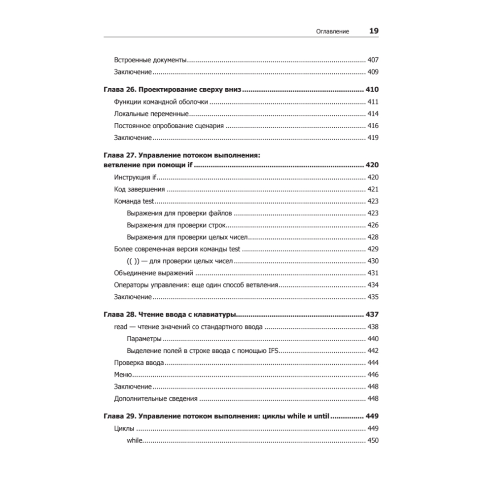 Книга "Командная строка Linux. Полное руководство. 2-е межд. изд.", Уильям Шоттс - 14