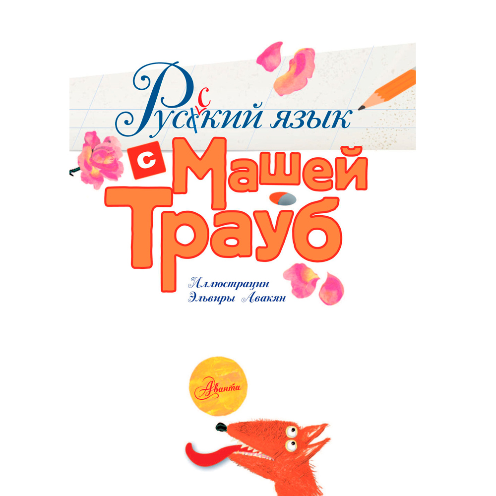 Книга "Русский язык с Машей Трауб", Маша Трауб - 2
