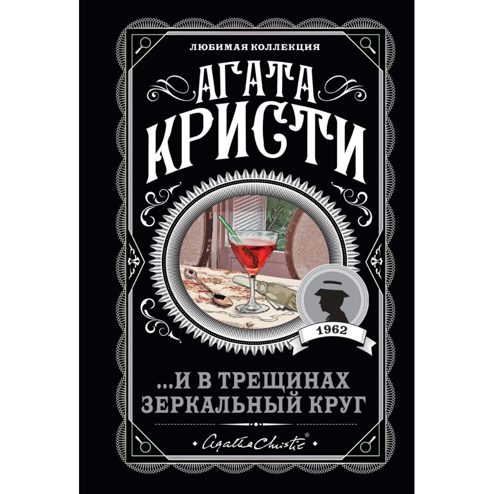 Книга "И в трещинах зеркальный круг", Агата Кристи