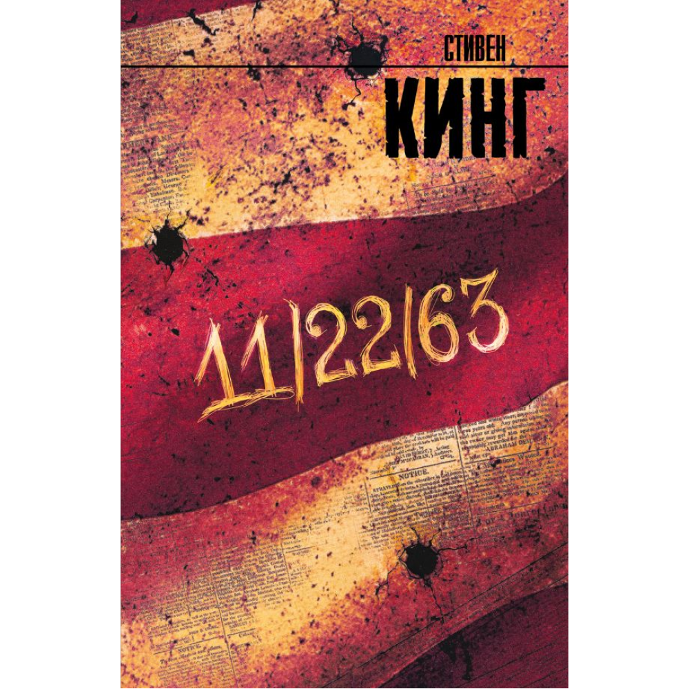 Книга "11/22/63", Стивен Кинг