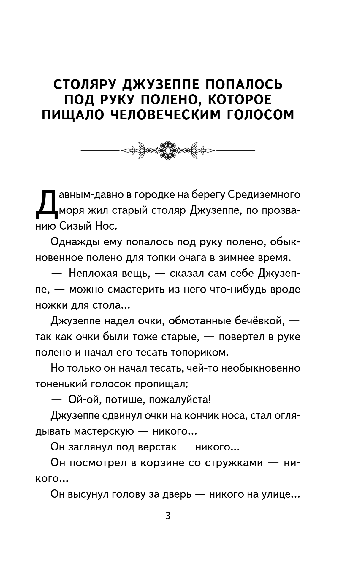 Книга "Книги для внеклассного чтения. Золотой ключик, или Приключения Буратино", Алексей Толстой - 11