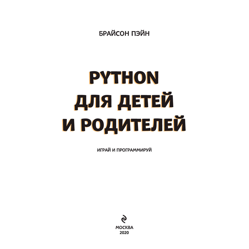 Книга "Python для детей и родителей", Пэйн Б.