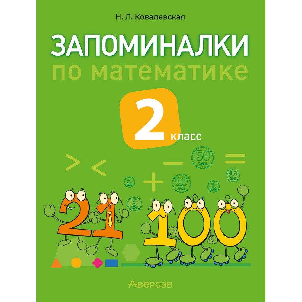 Книга "Запоминалки по математике. 2 кл", Ковалевская Н.Л.