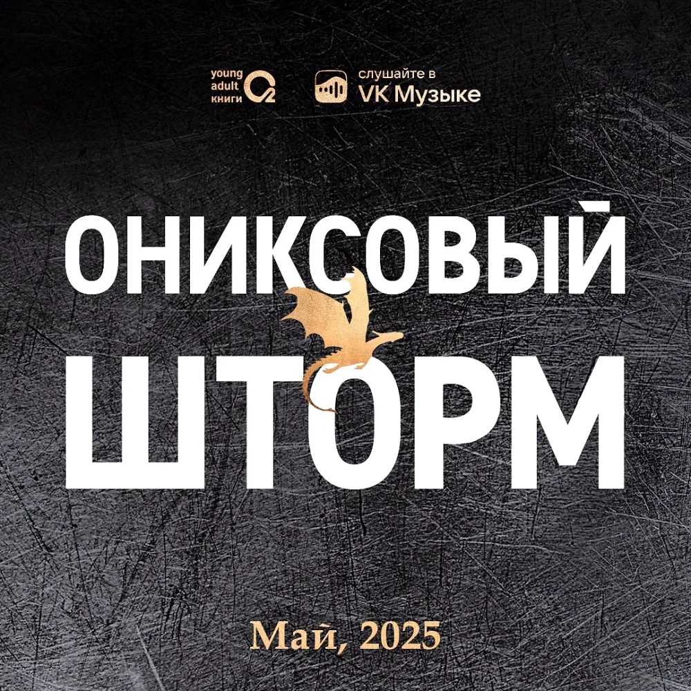 Книга "Ониксовый шторм", Ребекка Яррос - 3