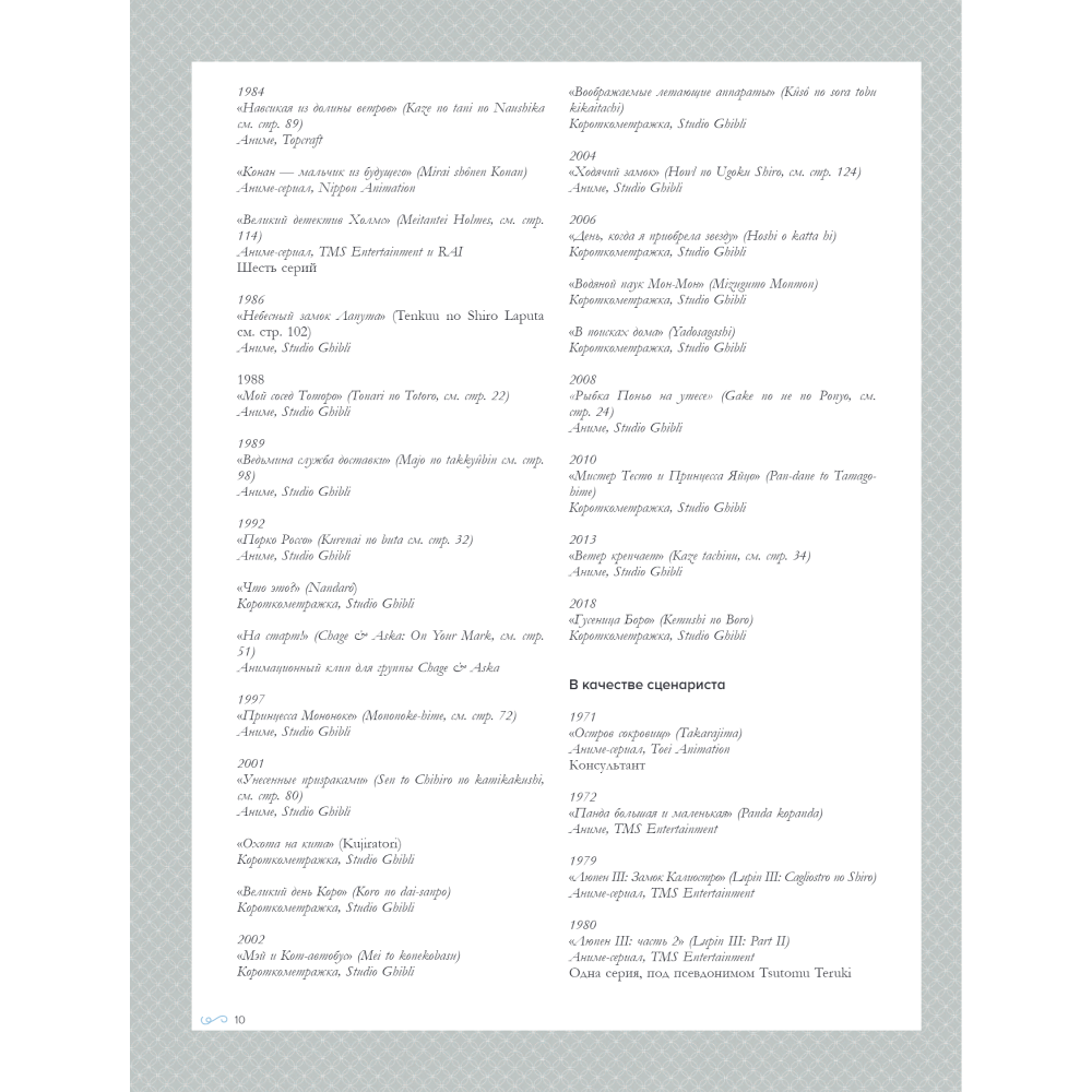 Книга "Хаяо Миядзаки. Гений Японской анимации", Стефани Шапталь - 7