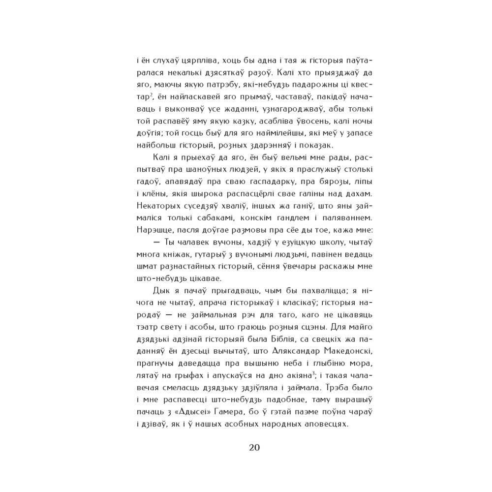 Книга "Шляхціц Завальня, або Беларусь у фантастычных апавяданнях", Ян Баршчэўскі - 7