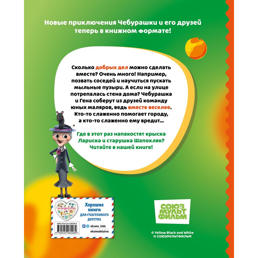 Книга "Чебурашка. Истории о дружбе"