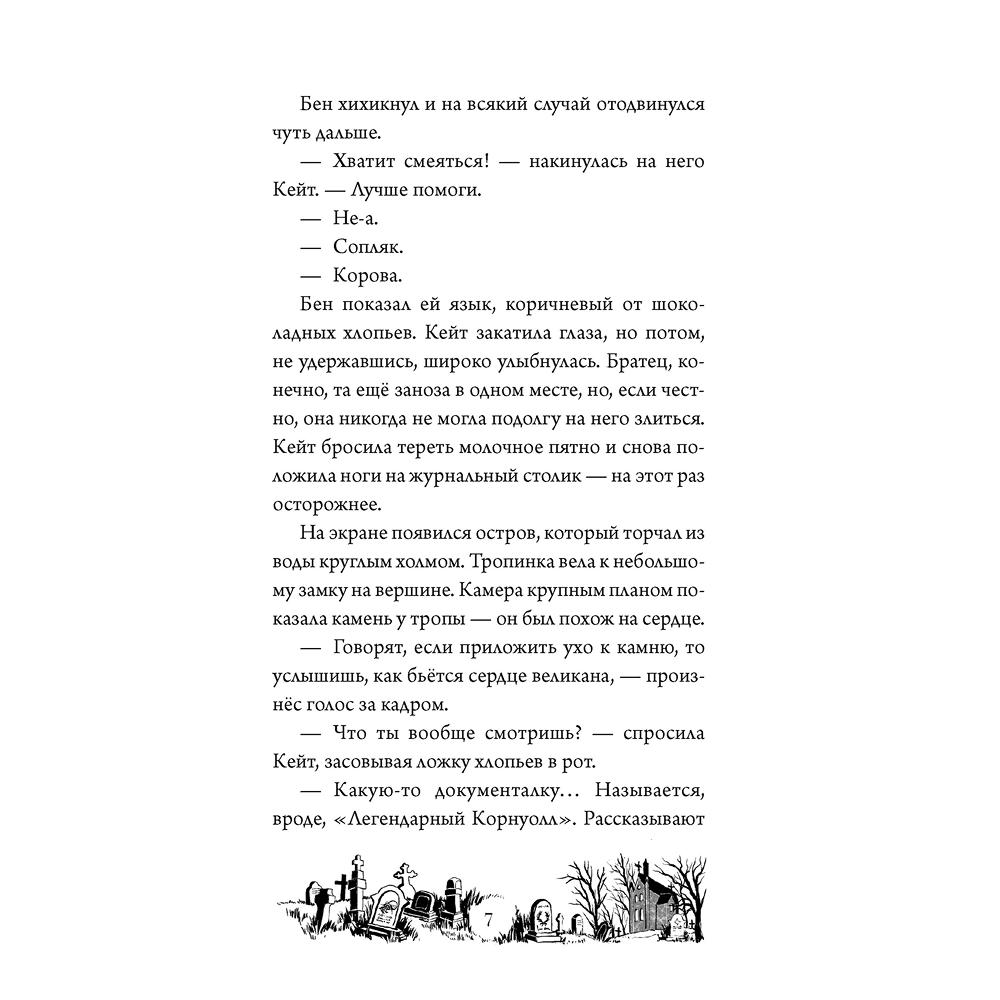 Книга "Тайна Даркмур-Холла. Проклятие четырёх ветров", Нина Шевелинг - 7