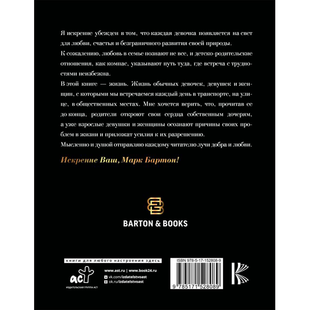 Книга "Девочка. Девушка. Женщина", Бартон М. - 9
