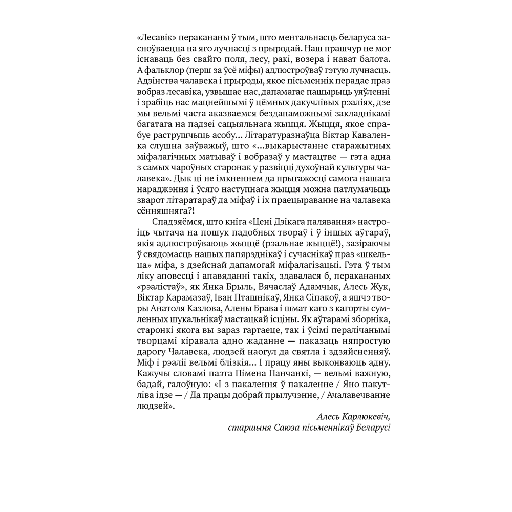 Книга "Сучасная беларуская лiтаратура. Цені Дзікага палявання", Аверсэв - 4