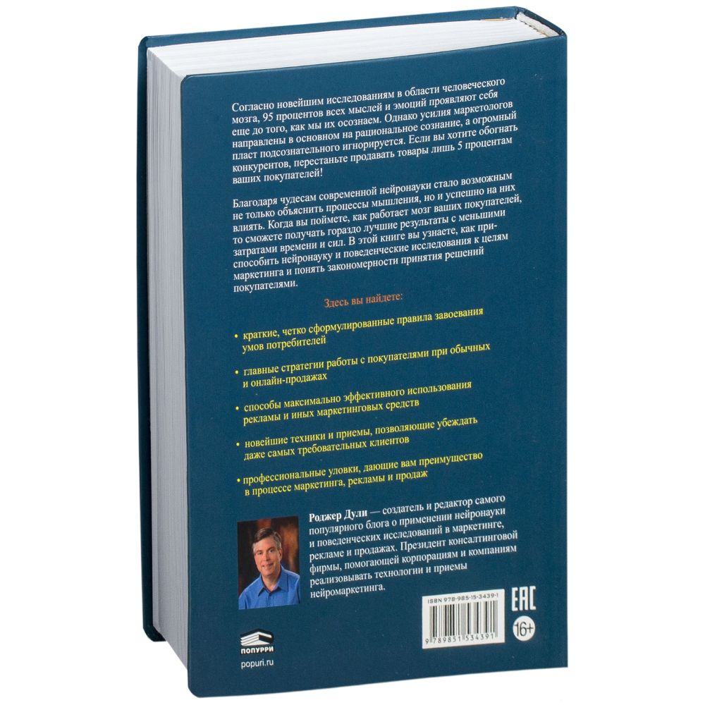 Книга "Нейромаркетинг. Как влиять на подсознание потребителя", Роджер Дули - 7