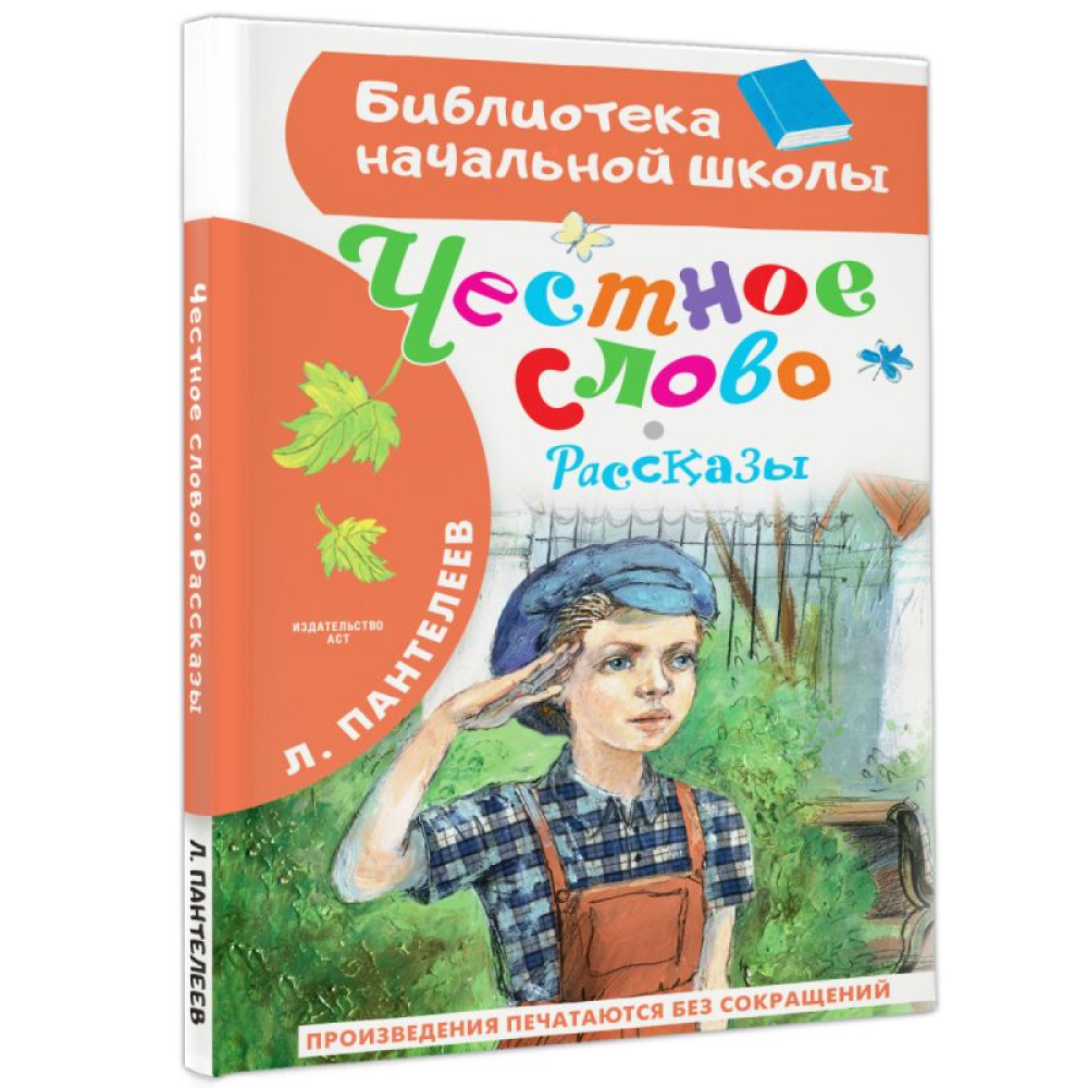 Книга "Библиотека начальной школы. Честное слово. Рассказы", Леонид Пантелеев