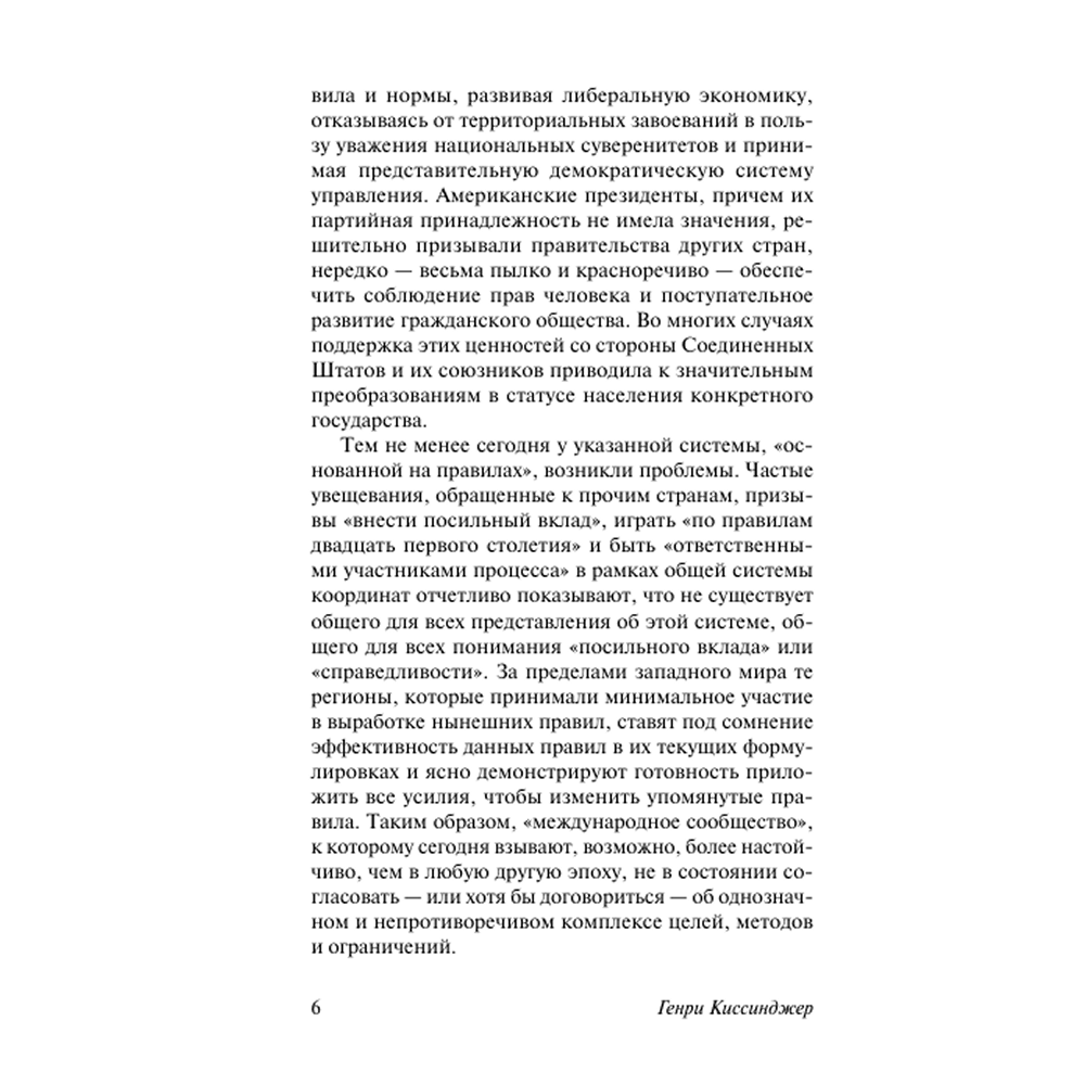 Книга "Мировой порядок", Генри Киссинджер - 4