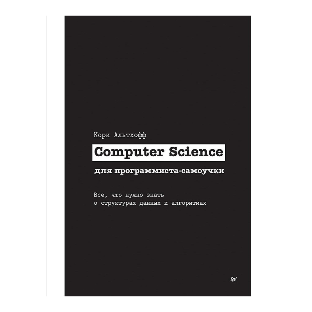 Книга "Computer Science для программиста-самоучки. Все что нужно знать о структурах данных и алгоритмах", Кори Альтхофф