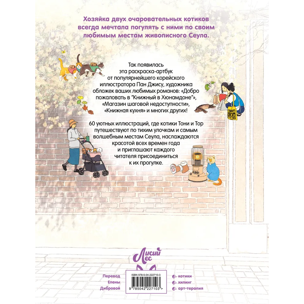 Раскраска "Прогулка с котиками по волшебному Сеулу. Корейская раскраска для души", Джису Пан