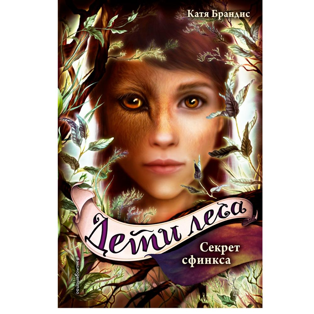 Книга "Секрет сфинкса (#5)", Катя Брандис