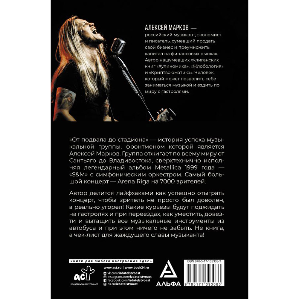Книга "От подвала до стадиона. Как пробиться и гастролировать по миру", Алексей Марков