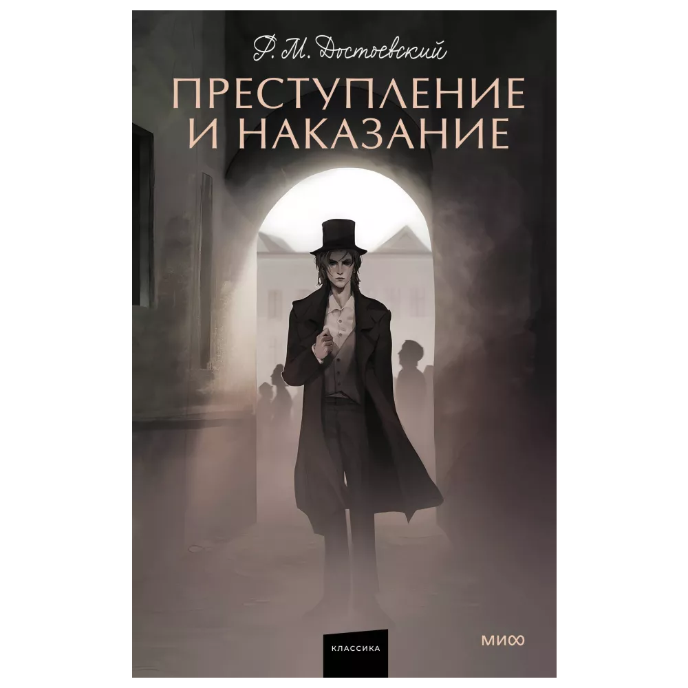 Книга "Преступление и наказание. Вечные истории. Young Adult", Достоевский Ф. М.