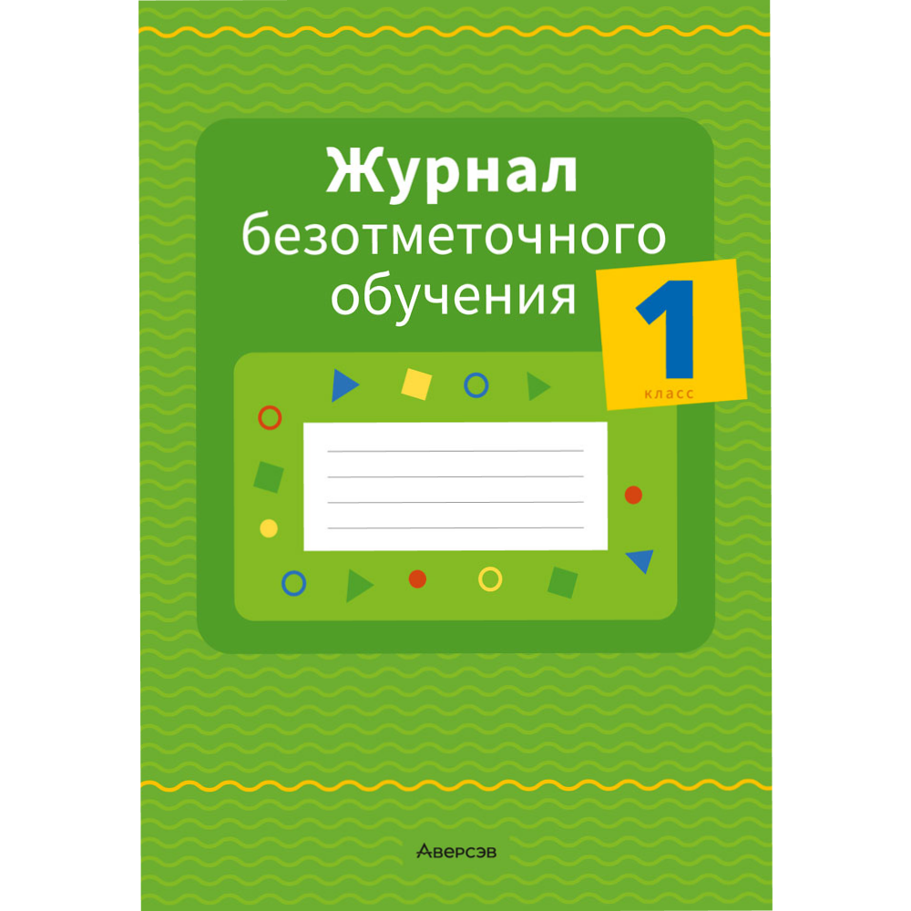Книга "Журнал безотметочного обучения. 1 класс", Сушко