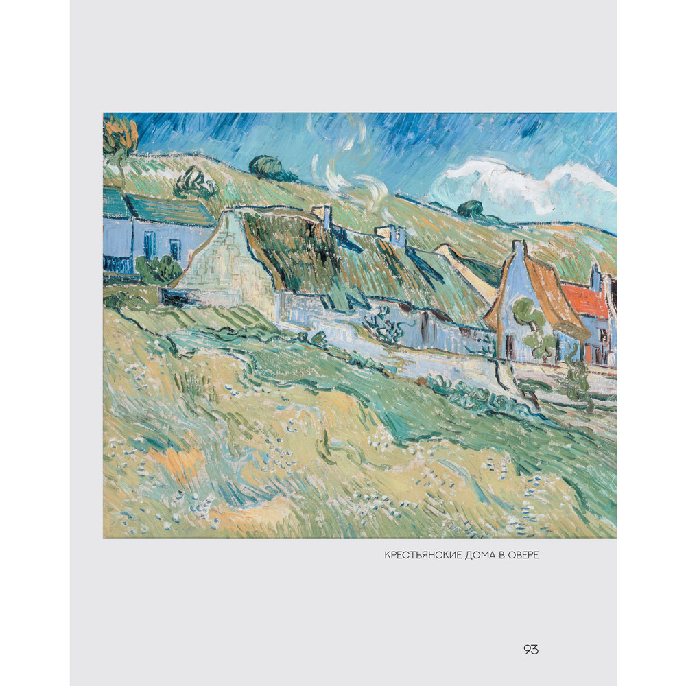 Книга "Ван Гог. Рисуй как гений", Александр Таиров - 5