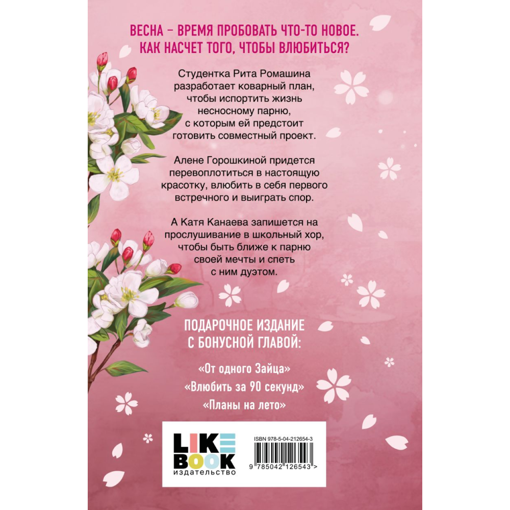 Книга "Весенняя любовь. Подарочное издание солнечных историй от Аси Лавринович", Лавринович А. 