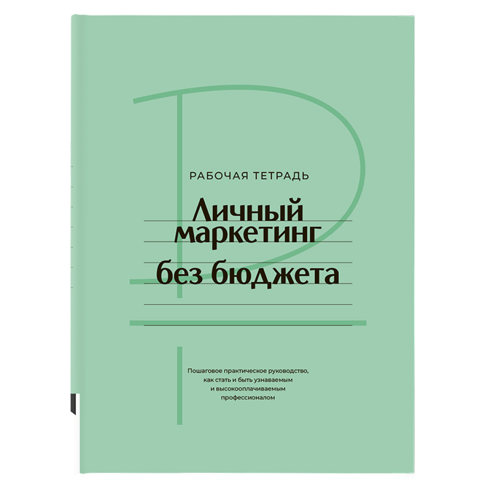 Книга "Личный маркетинг без бюджета. Рабочая тетрадь", Игорь Манн