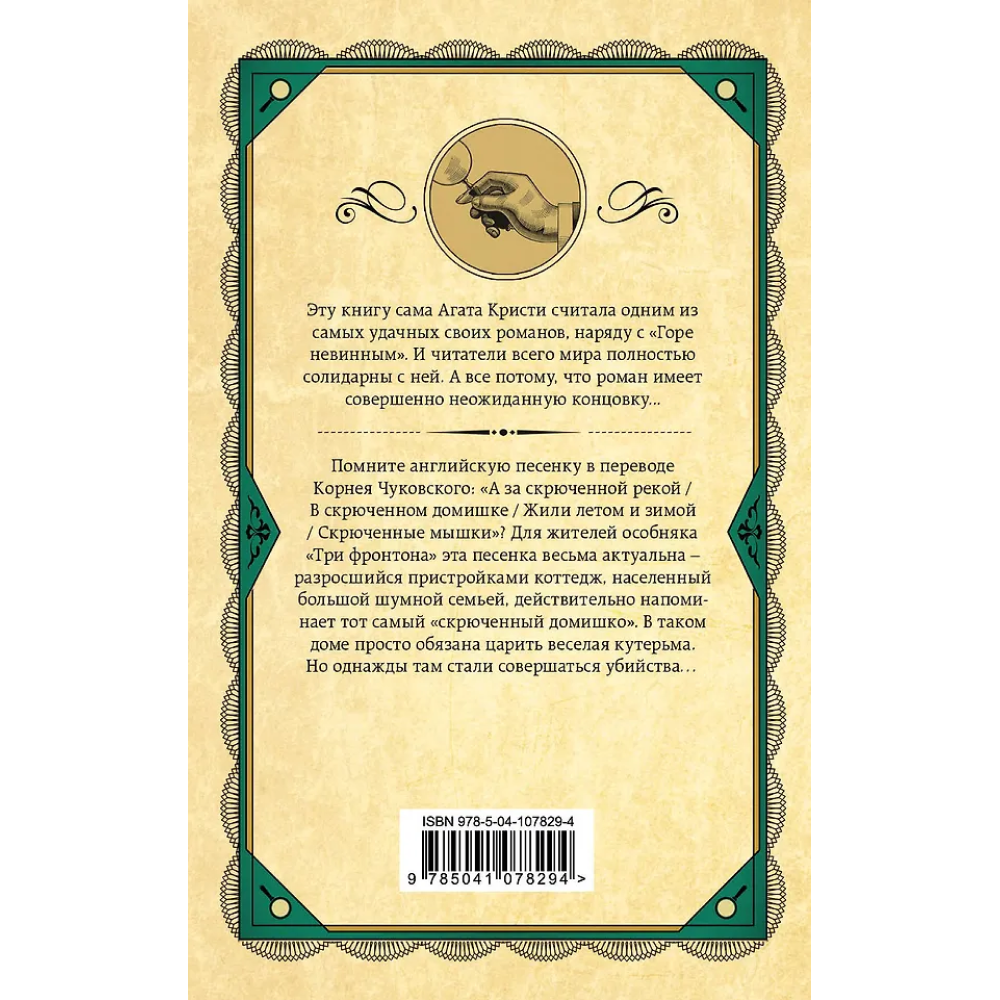 Книга "Скрюченный домишко", Агата Кристи