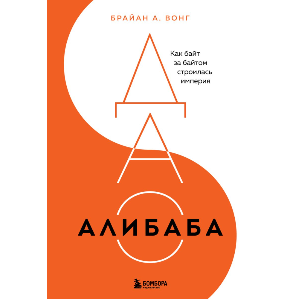 Книга "ДАО Алибаба, Как байт за байтом строилась империя", Брайан Вонг