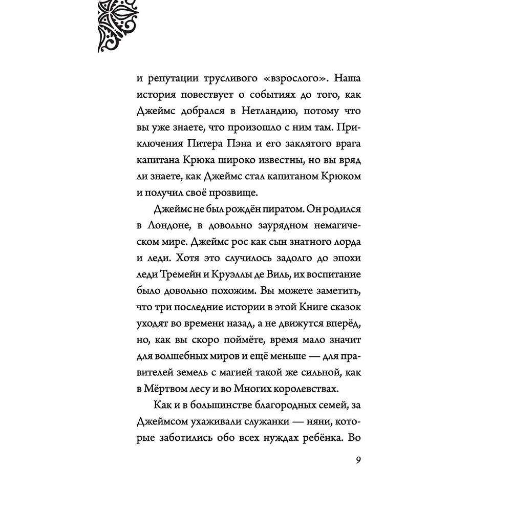 Книга "Капитан Крюк. История потерянного мальчишки", Серена Валентино - 7