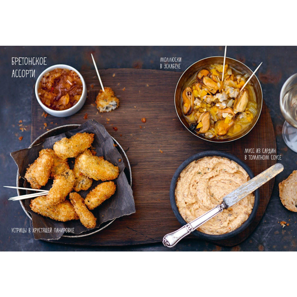 Книга "Праздник как по нотам. Закуски: 80 оригинальных рецептов вкусных и эффектных блюд", Пьер-Луи Вьель, Валери Друэ - 7