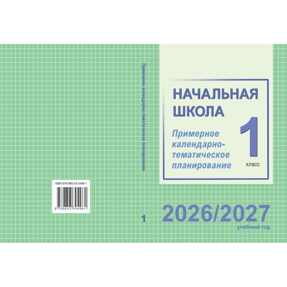 Книга "ПКТП 2026-2027 уч.г. Начальная школа. 1 кл.", Тиринова О., Антонова Н.,Голяш Г.
