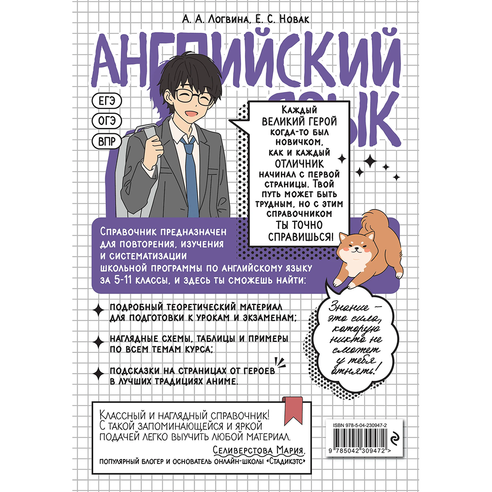 Книга "Английский язык. Прокачай свой уровень на максимум (аниме)", Анна Логвина, Евгения Новак