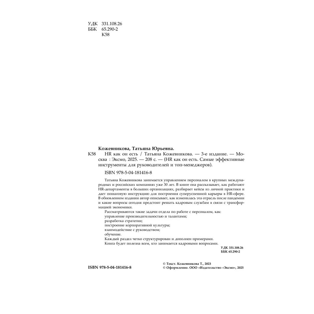 Книга "HR как он есть", Татьяна Кожевникова - 5