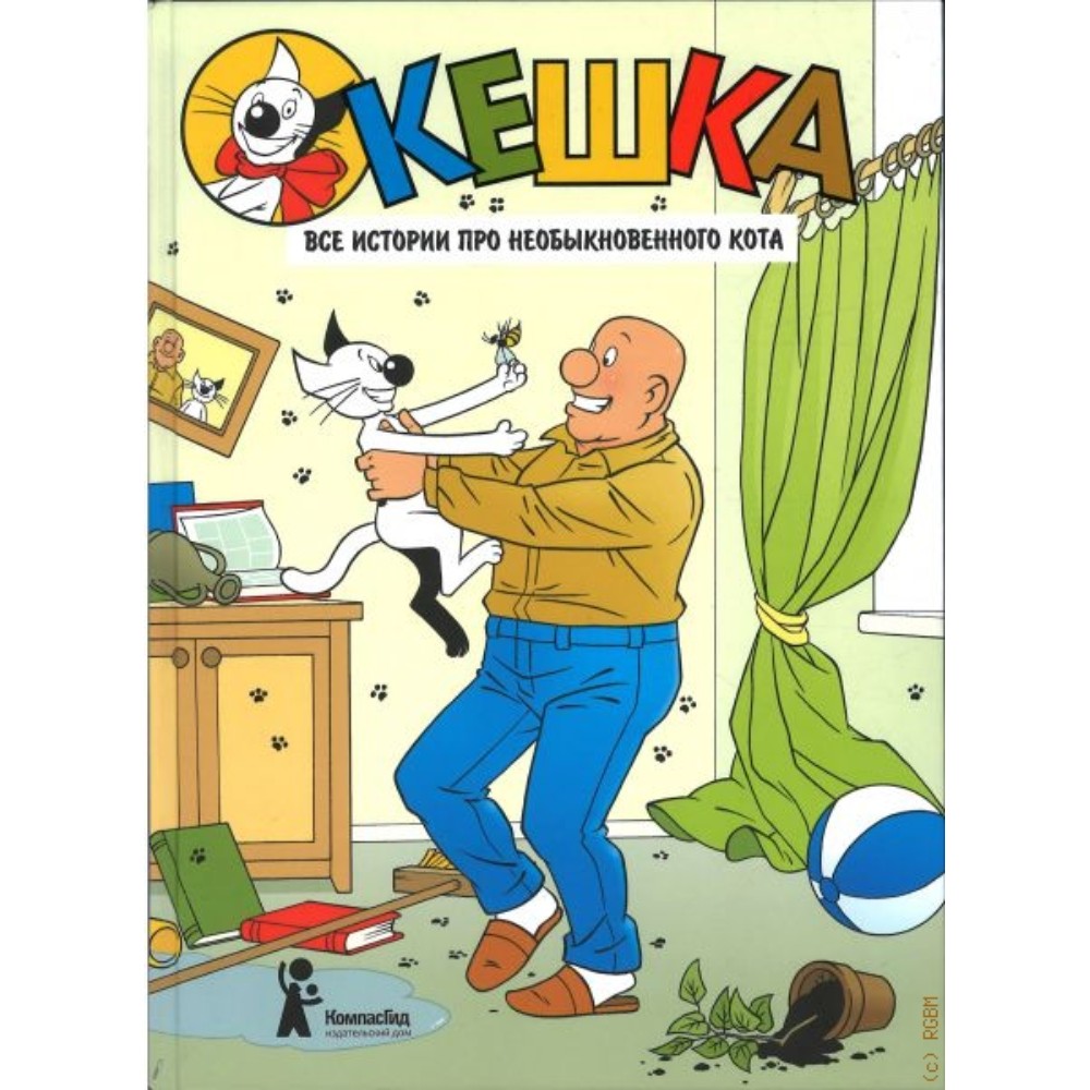 Книга "Кешка. Все истории про необыкновенного кота", Андрей Снегирев, Наталья Снегирева