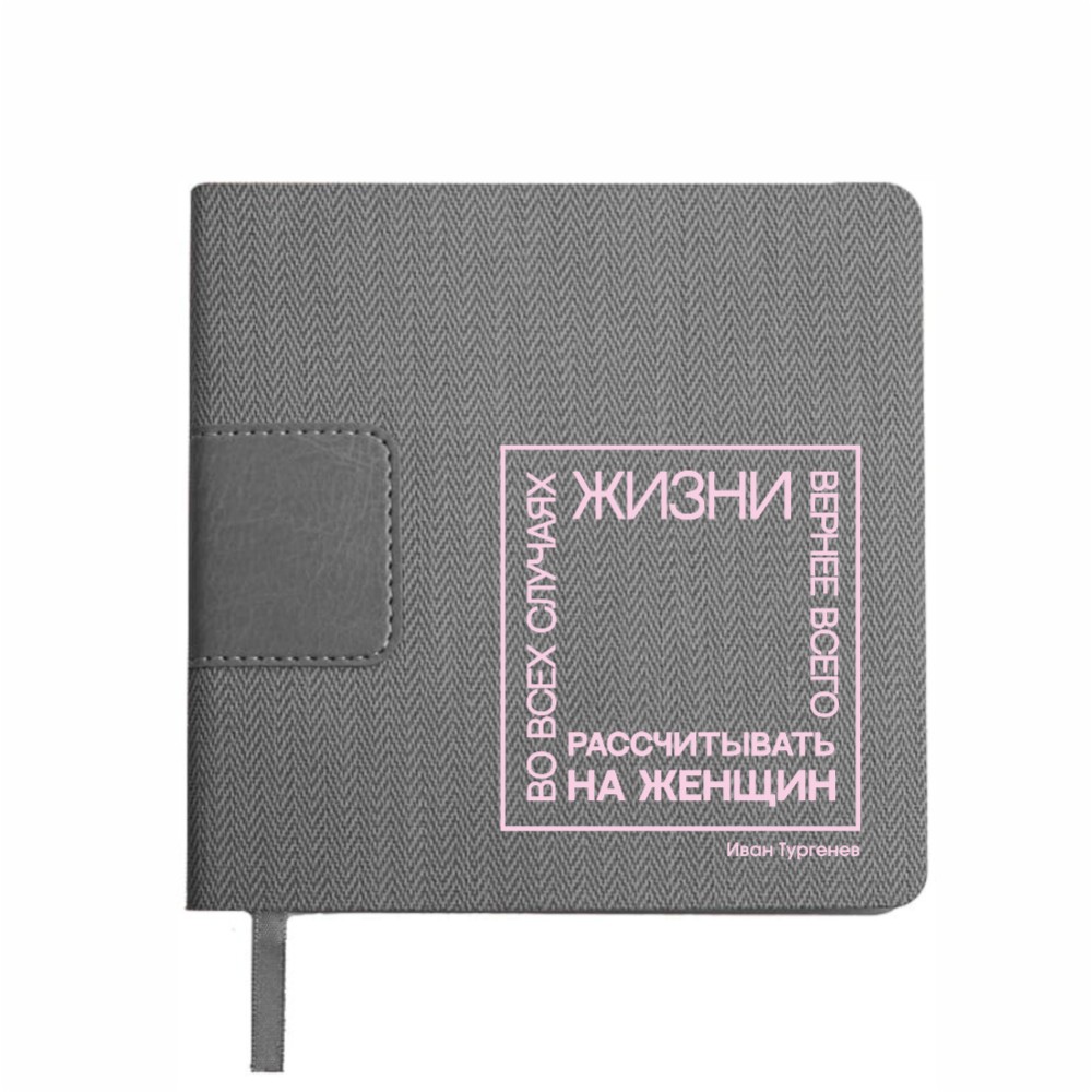 Ежедневник недатированный "Во всех случаях жизни вернее всего рассчитывать на женщин. Тургенев", А5-, 272 страниц, серый