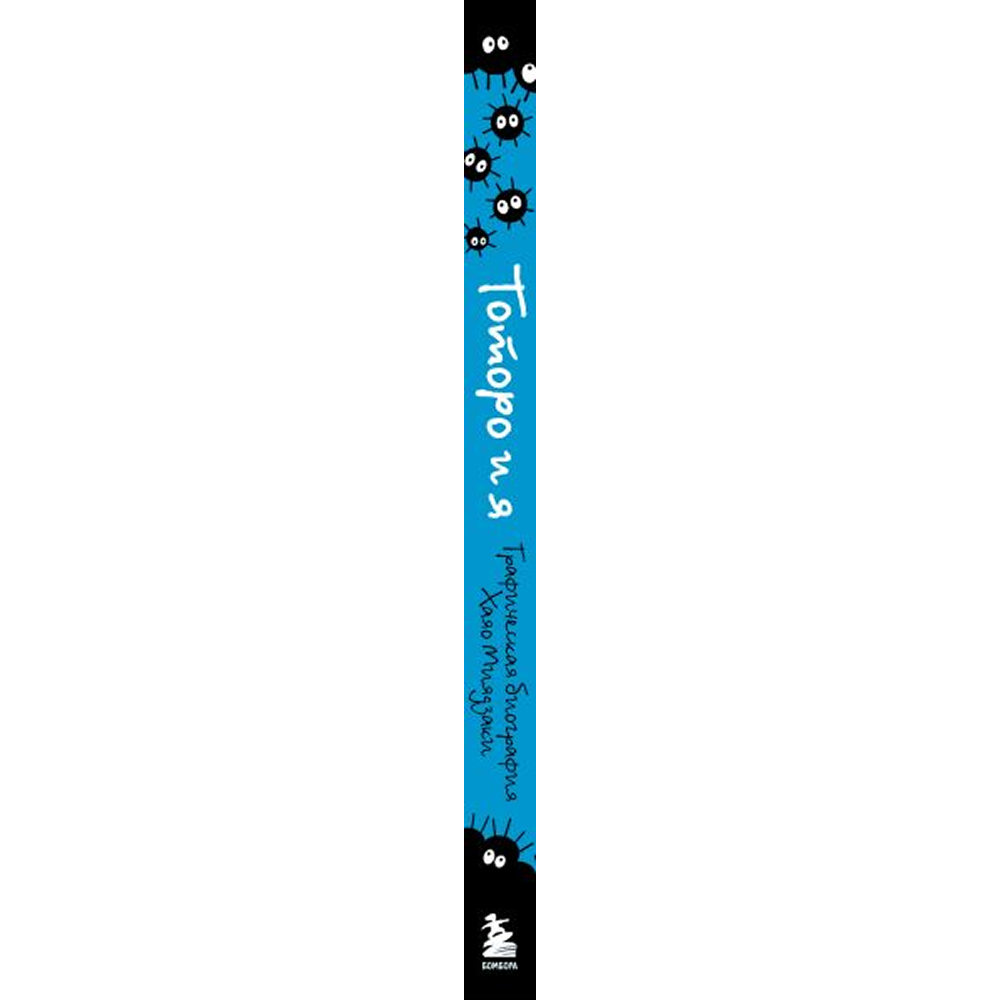 Книга "Тоторо и я. Графическая биография Хаяо Миядзаки", Амайя Аррасола - 3