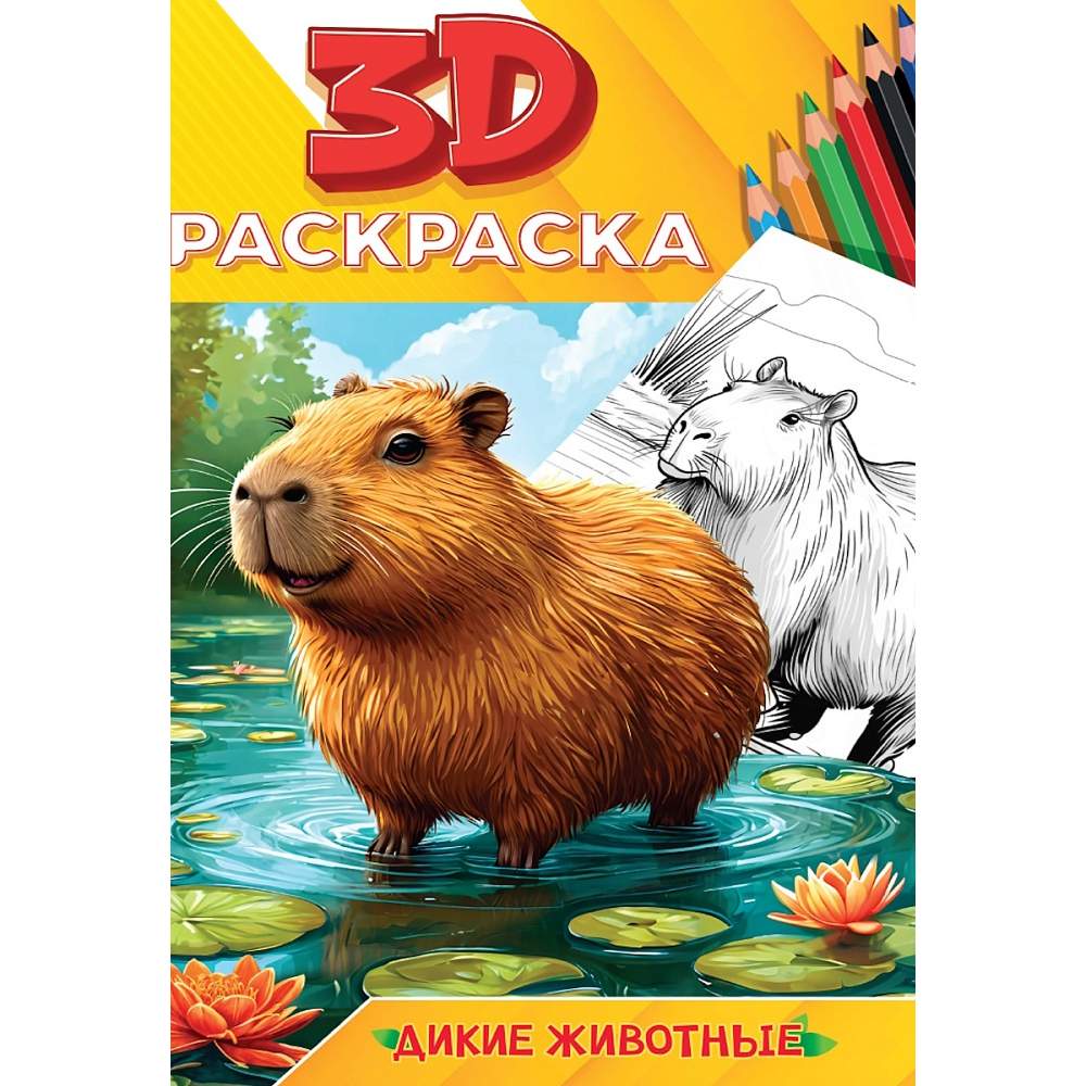 Раскраска "3D РАСКРАСКА. Дикие животные"