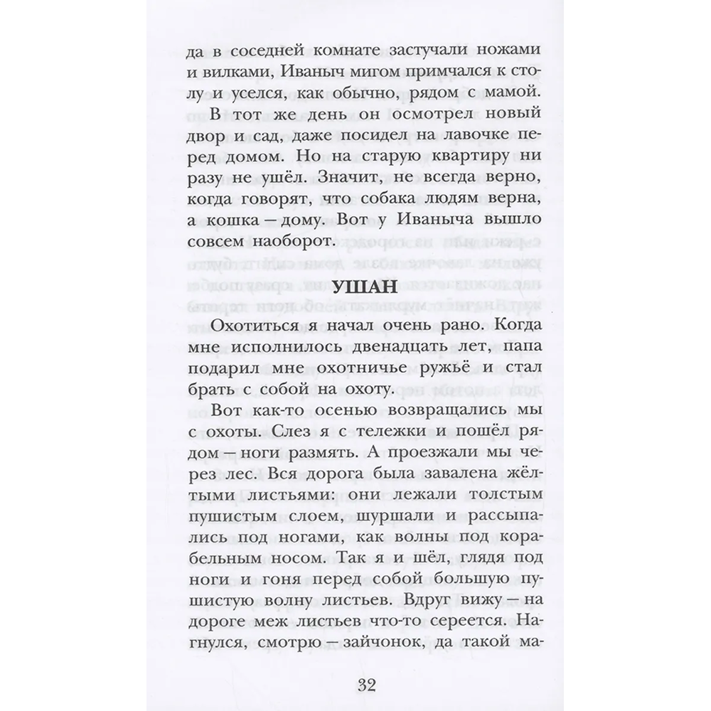 Книга "Детское чтение. Лесной голосок. Рассказы", Георгий Скребицкий - 6