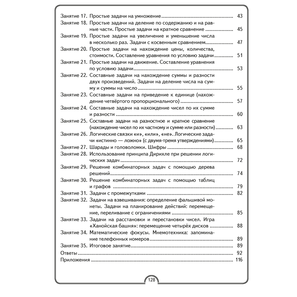Книга "Математика. 3 класс. Математическая радуга. Рабочая тетрадь", Гин С. И., Адамович О. Р., Войтова Ю. К., Аверсэв - 8