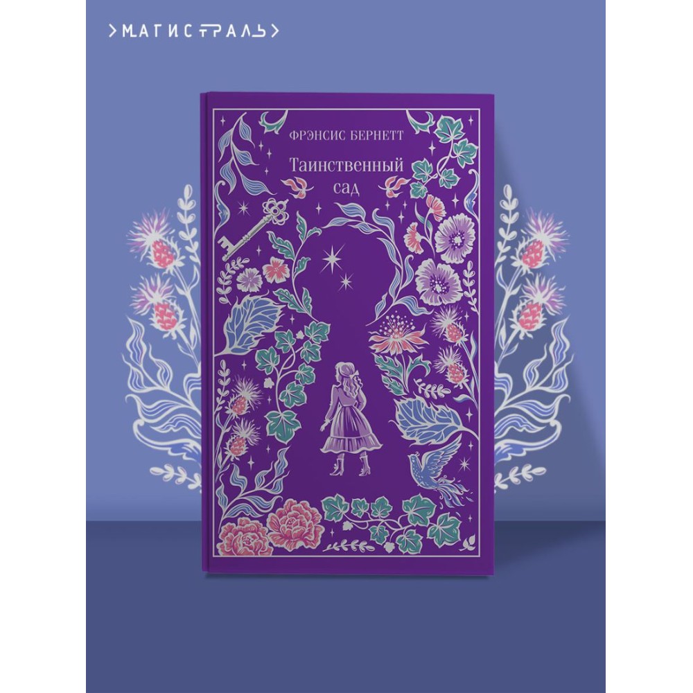 Книга "Магистраль. Колл. Таинственный сад (подарочное издание)", Фрэнсис Бернетт - 3
