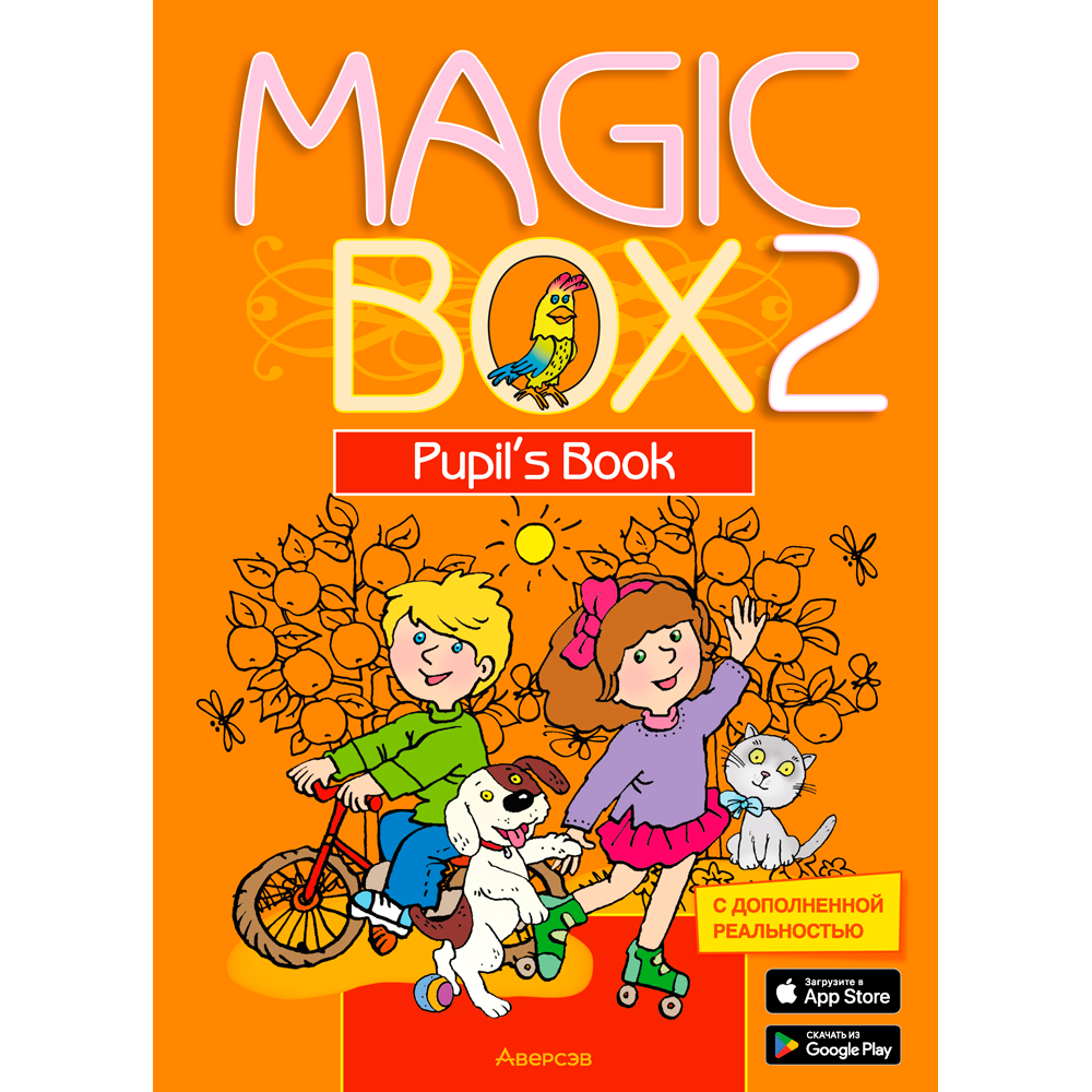 Английский язык. 2 класс. Magic Box. Учебник, Седунова Н. М., Аверсэв