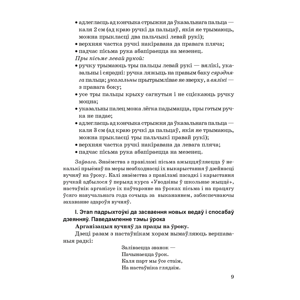 Книга "Навучанне грамаце. 1 клас. Навучанне пісьму. Вучэбна-метадычны дапаможнiк для настаўнікаў (для школ з беларускай мовай навучання)",  Свірыдзенка В. І., Цірынава В. І. - 5