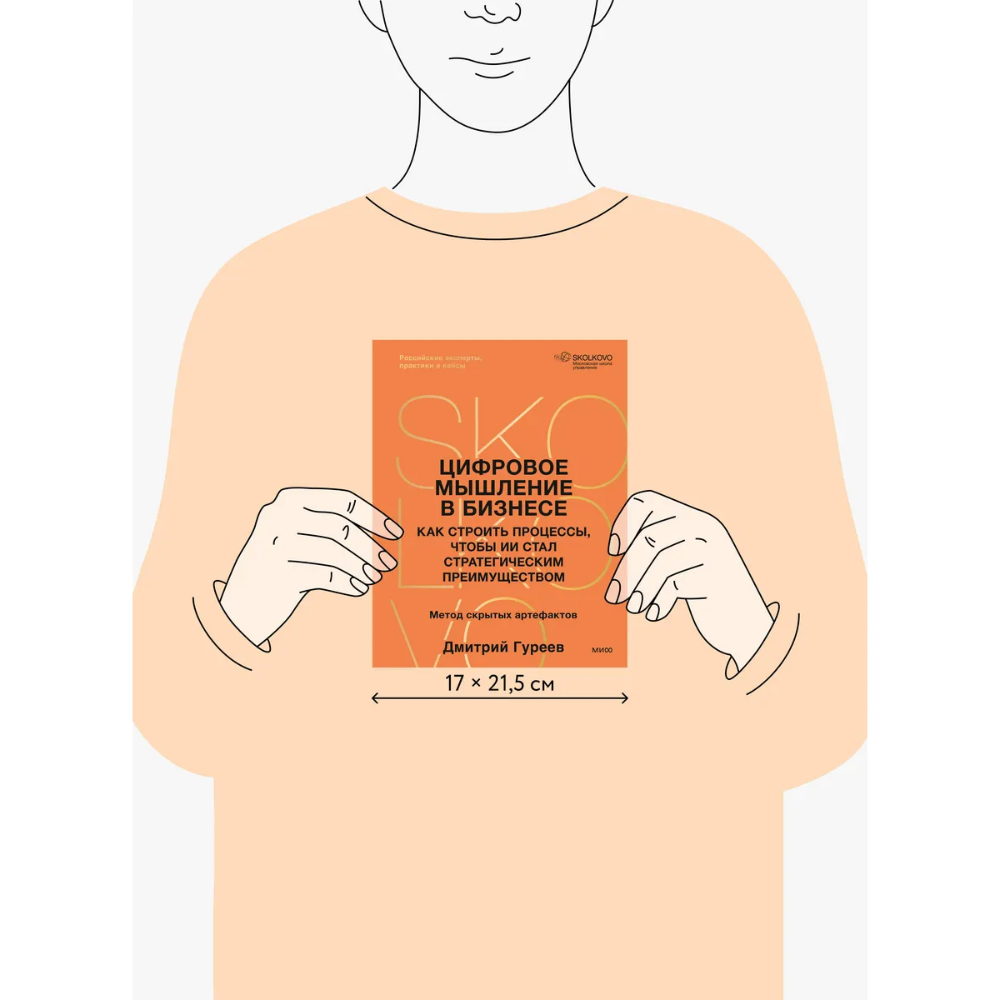 Книга "Цифровое мышление в бизнесе: как строить процессы, чтобы ИИ стал стратегическим преимуществом", Дмитрий Гуреев - 5