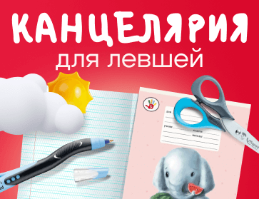  Канцтовары для левшей