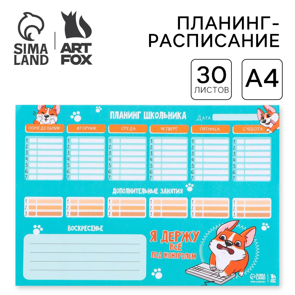 Планинг-расписание недатированный "Корги", А4, 30 листов, отрывные листы - 3