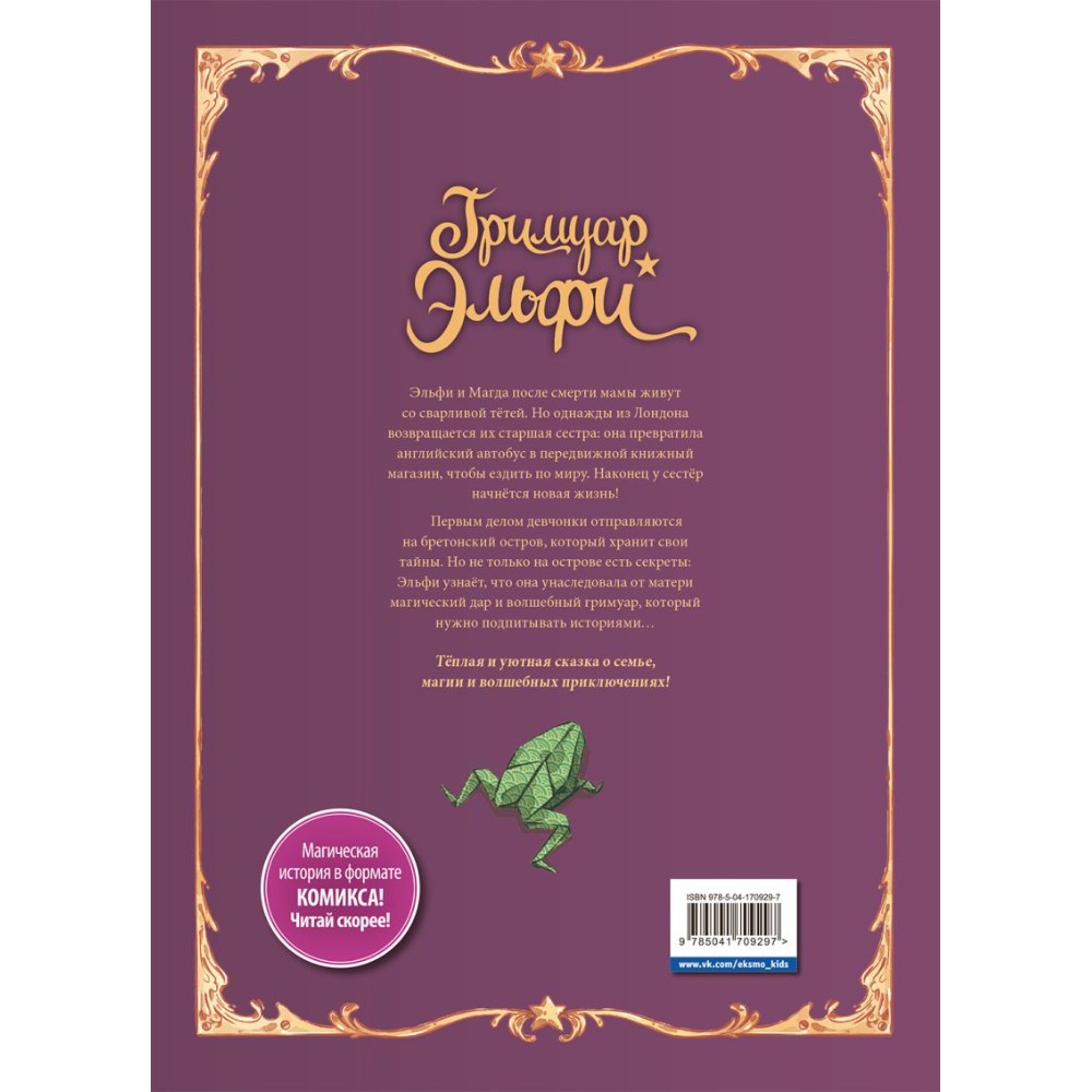 Книга "Гримуар Эльфи. Книга 1. Тайна острова", Кристоф Арлестон, Одри Альветт - 2