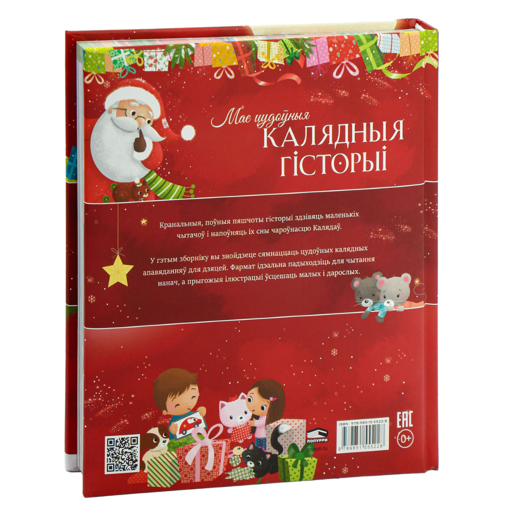 Книга "Мае цудоўныя калядныя гісторыі", Мірэй Савер, Дэльфіна Дзюмушэль, Эла Каальман