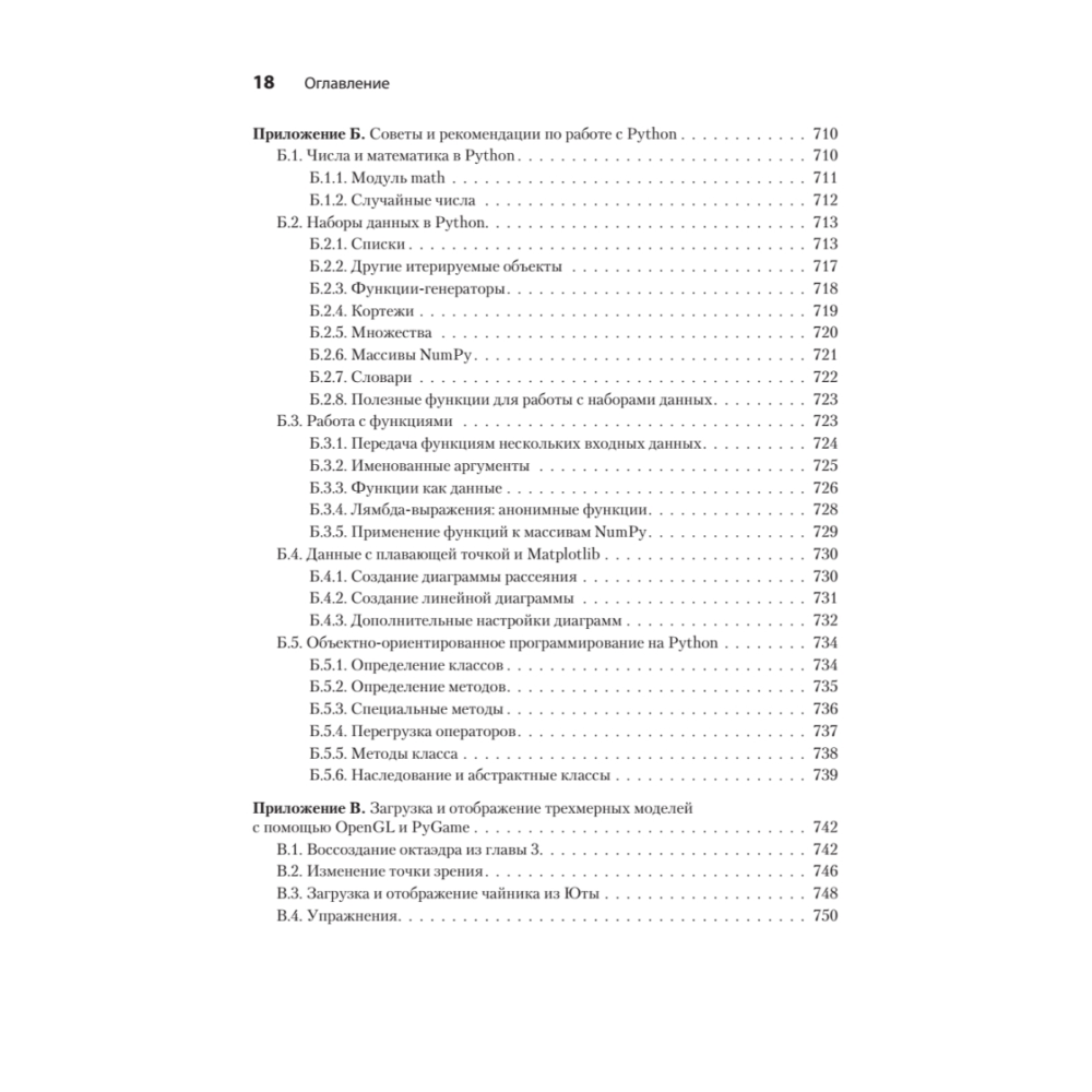 Книга "Математические алгоритмы для программистов. 3D-графика, машинное обучение и моделирование на Python", Пол Орланд - 14