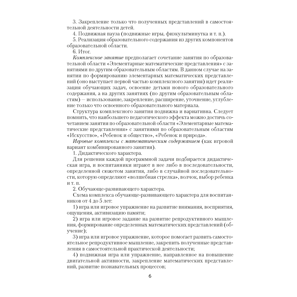 Книга "Умней-ка. 4-5 лет.  Методические рекомендации. Ребенок и математика (числа и фигуры)", Житко И. В. - 5