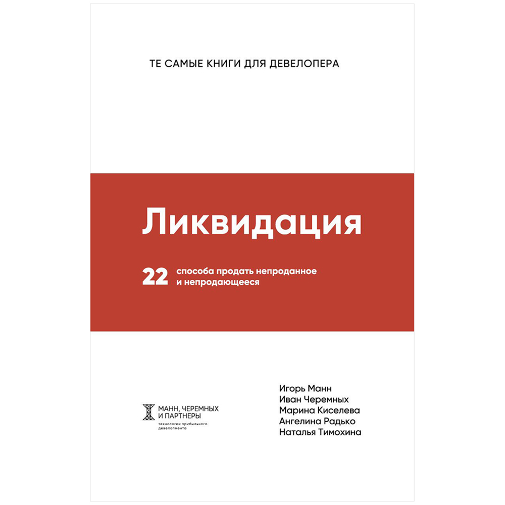 Книга "Ликвидация. 22 способа продать непроданное и непродающееся", Игорь Манн, Марина Киселева, Иван Черемных